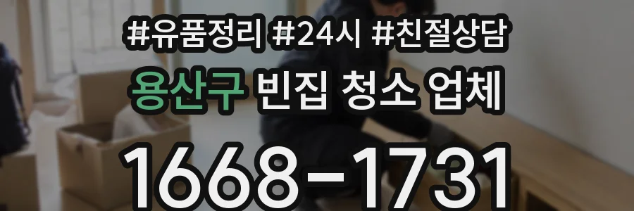 용산구 빈집 청소 업체