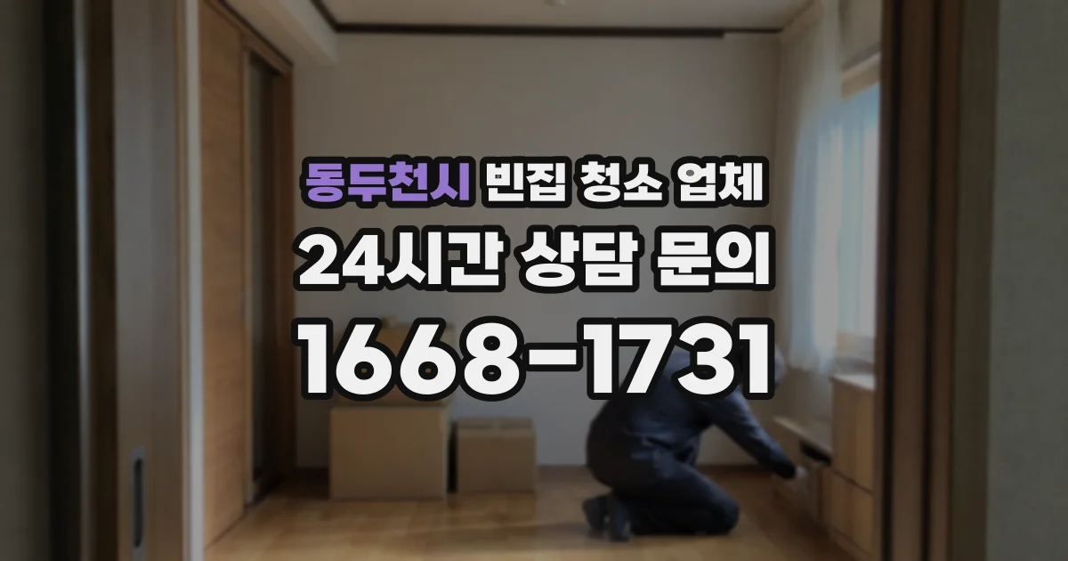 동두천시 빈집 청소 업체