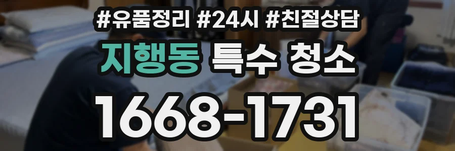 지행동 특수 청소