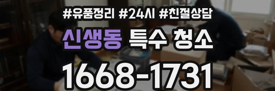 신생동 특수 청소