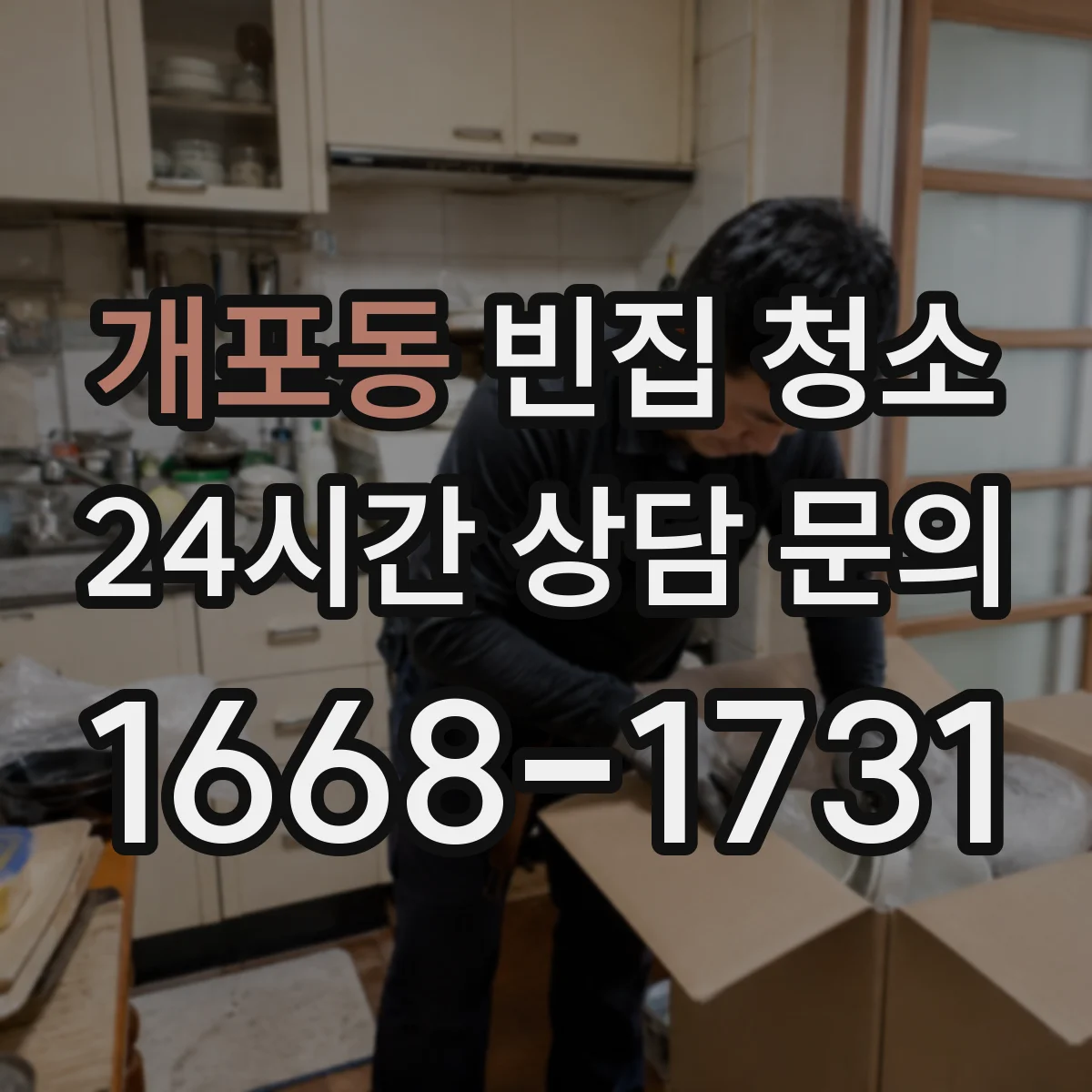 개포동 빈집 청소