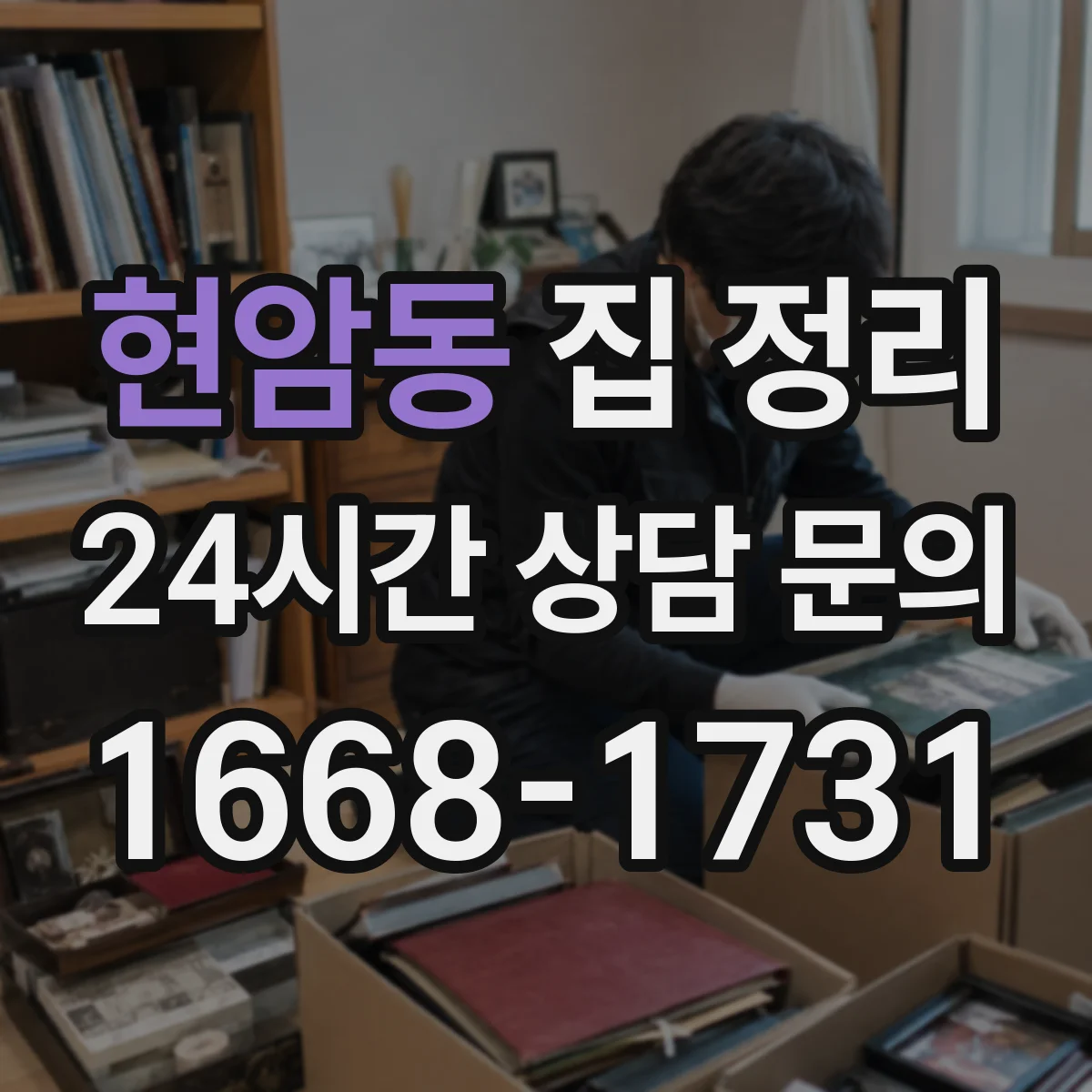 현암동 집 정리