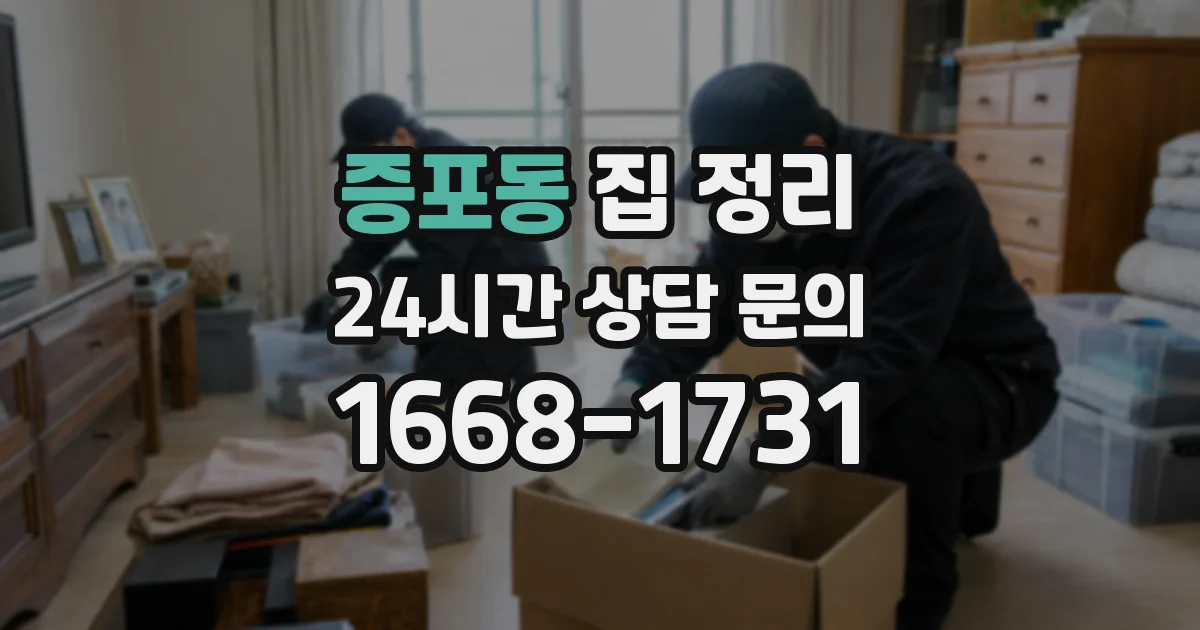 증포동 집 정리