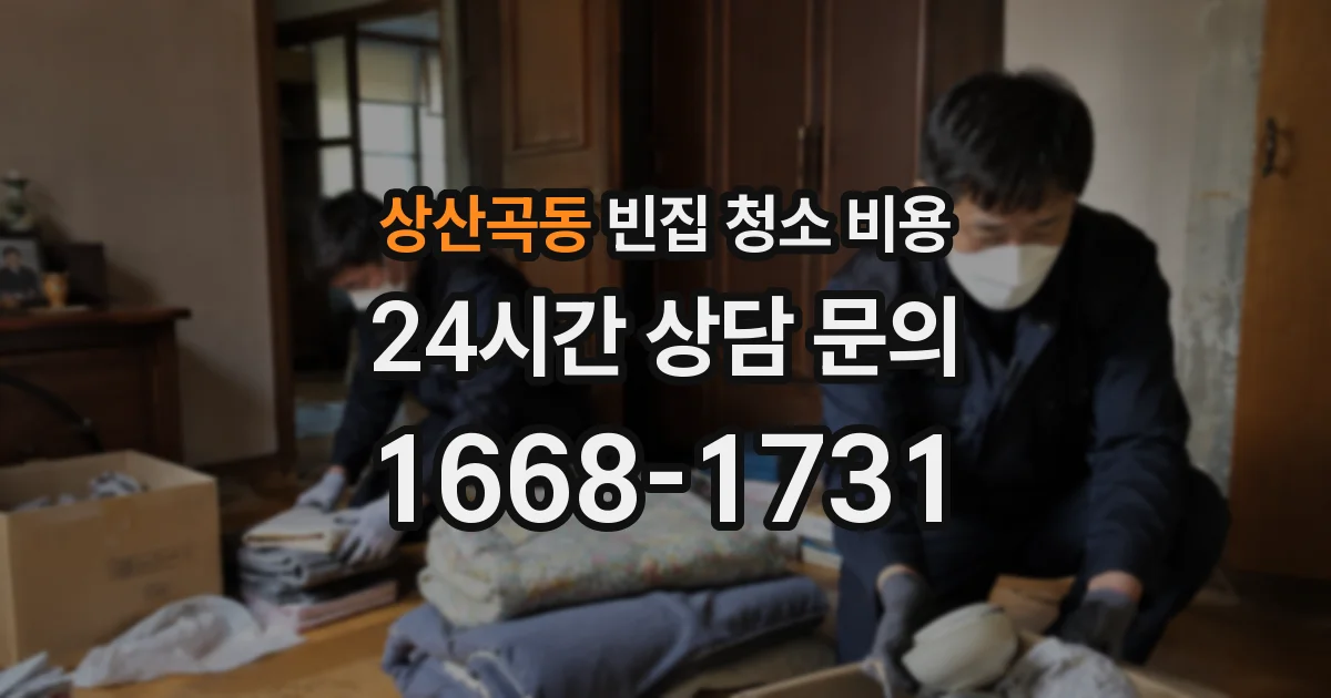 상산곡동 빈집 청소 비용