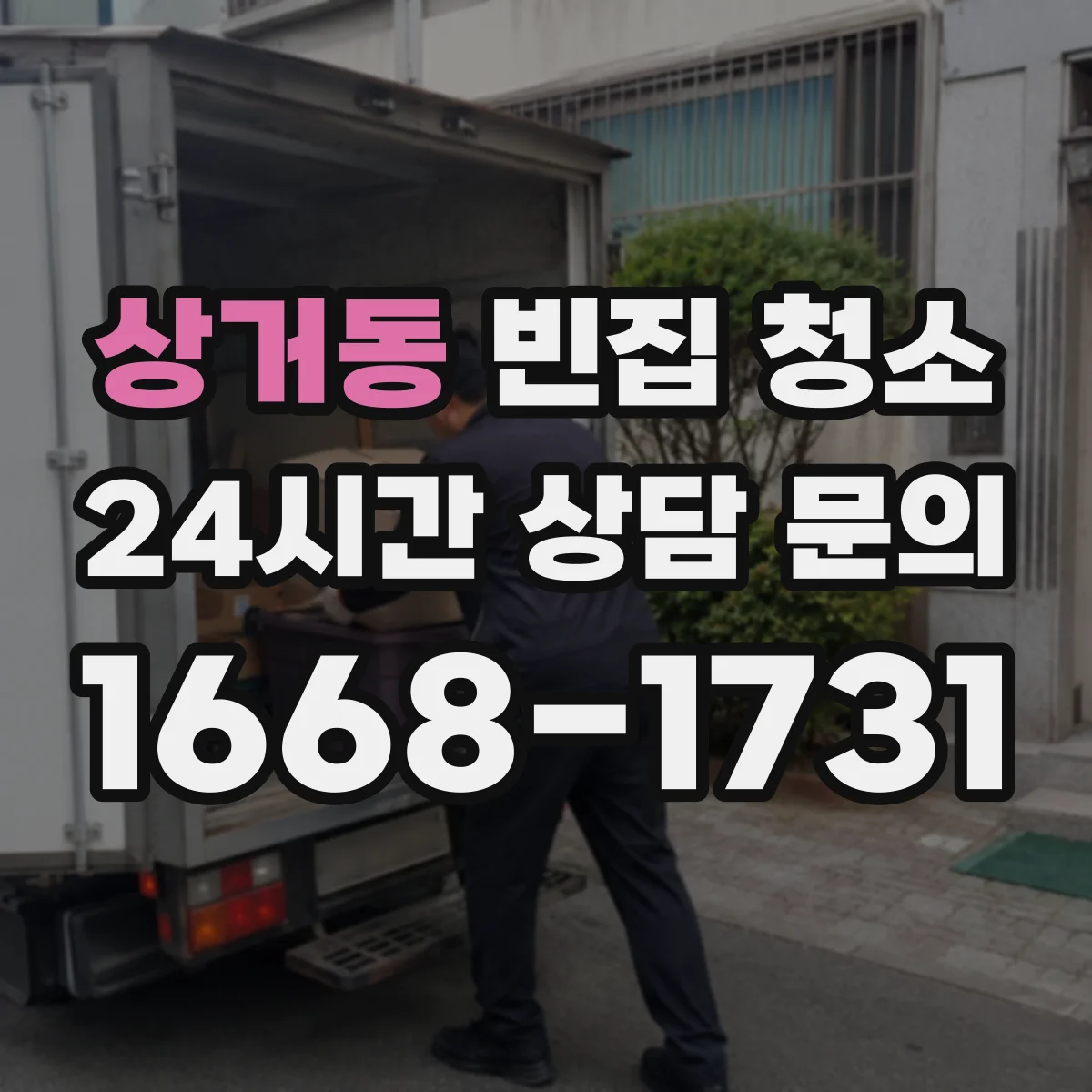상거동 빈집 청소
