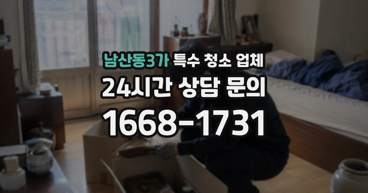 남산동3가 특수 청소 업체