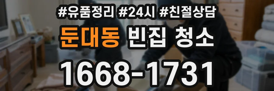 둔대동 빈집 청소
