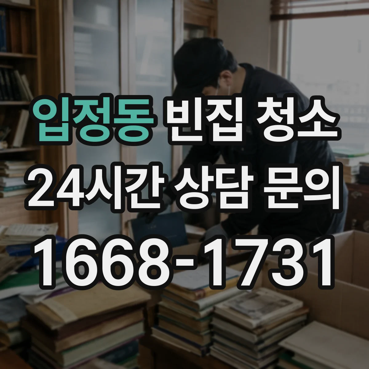 입정동 빈집 청소