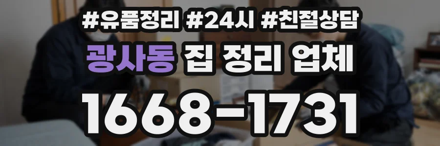 광사동 집 정리 업체