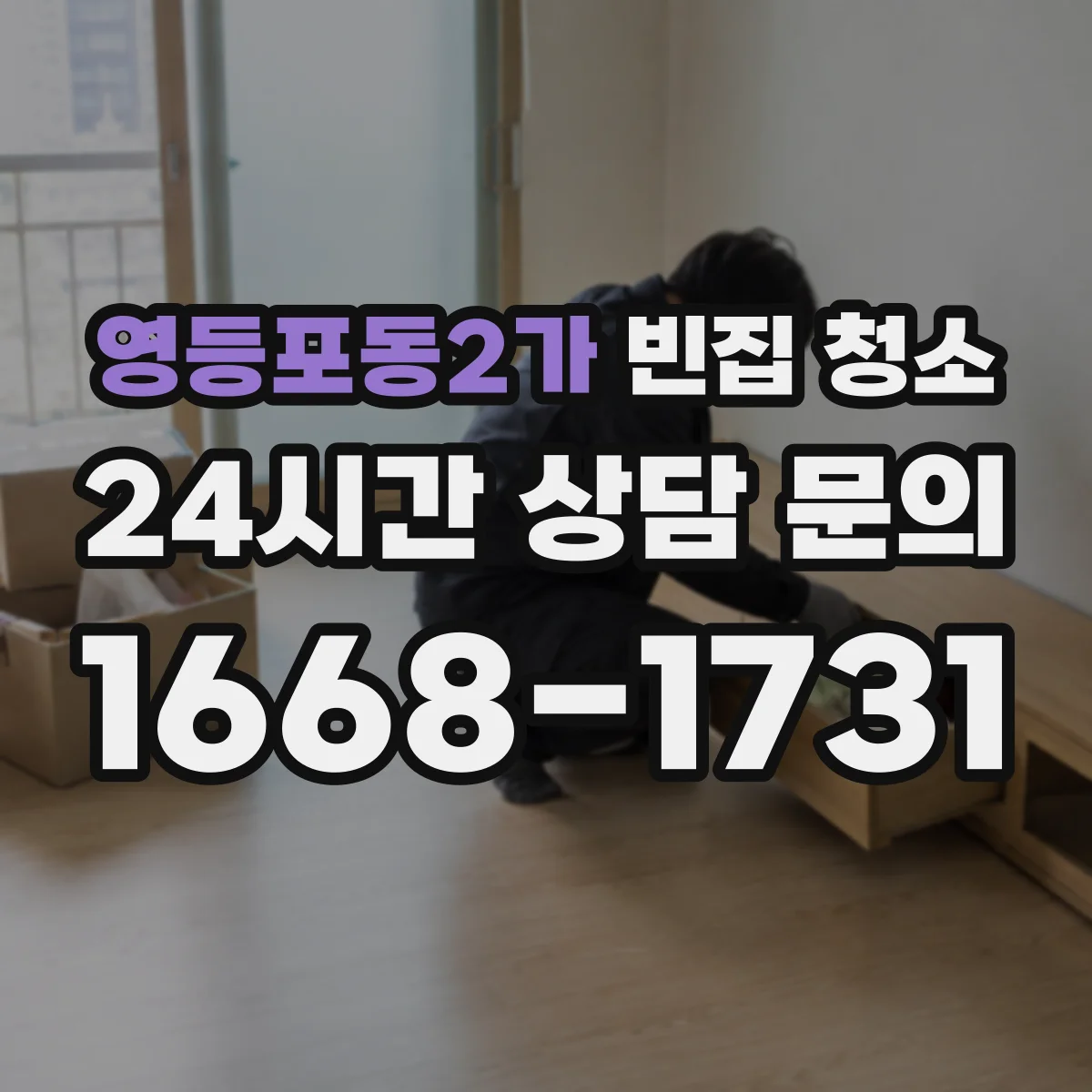 영등포동2가 빈집 청소
