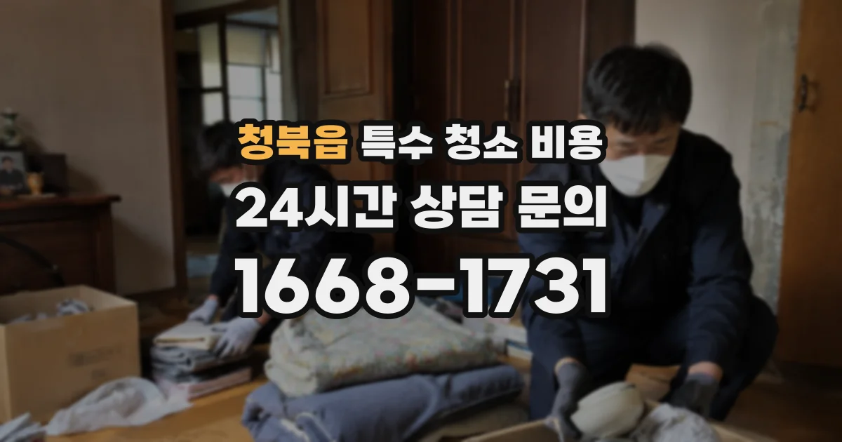 청북읍 특수 청소 비용