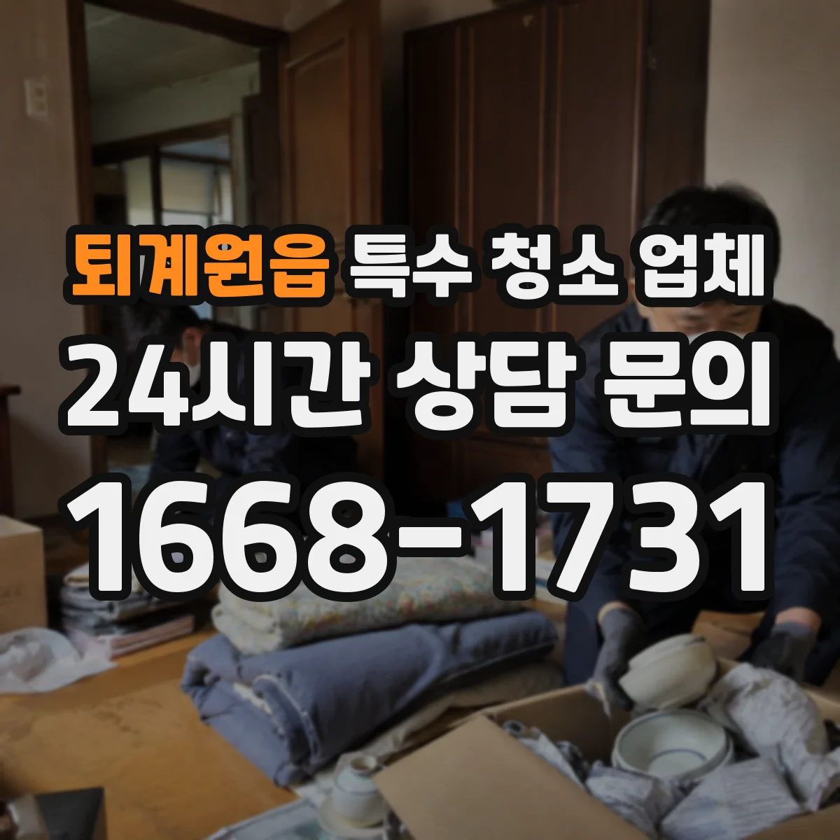 퇴계원읍 특수 청소 업체