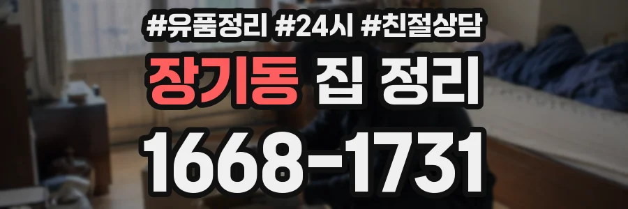 장기동 집 정리