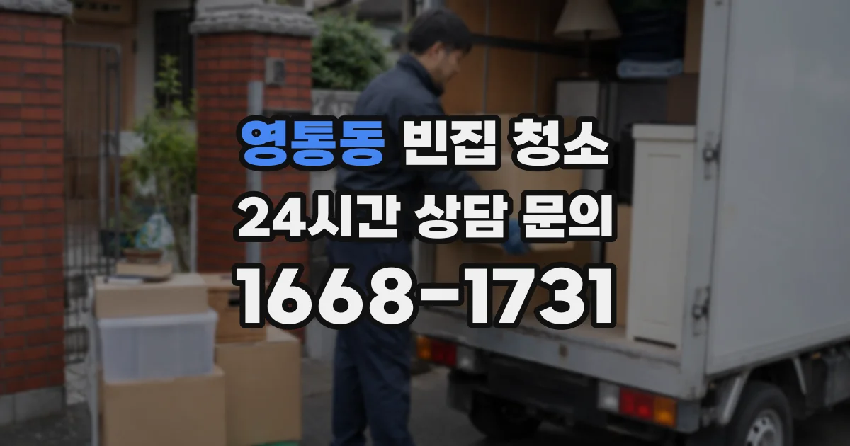 영통동 빈집 청소