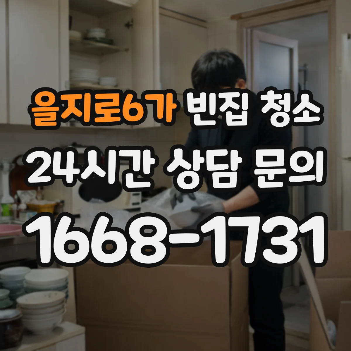을지로6가 빈집 청소