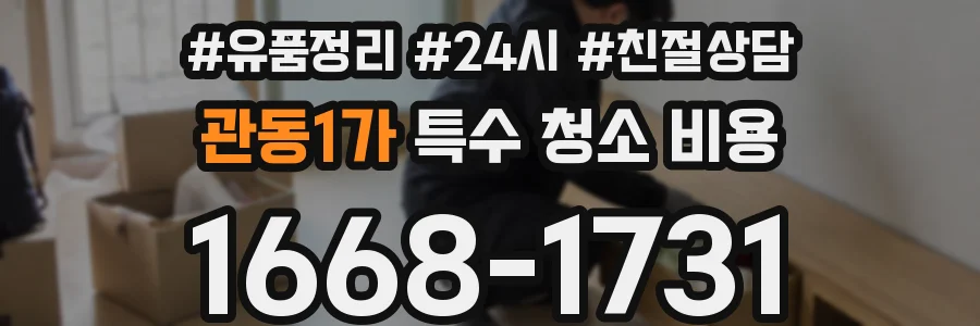 관동1가 특수 청소 비용