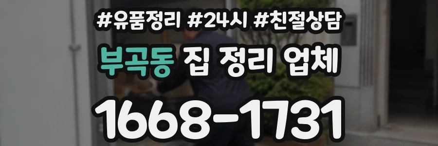 부곡동 집 정리 업체