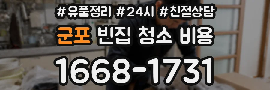 군포 빈집 청소 비용