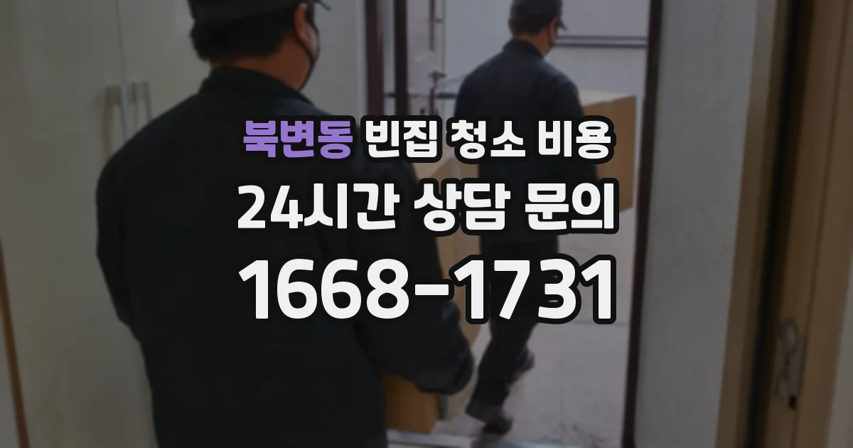 북변동 빈집 청소 비용