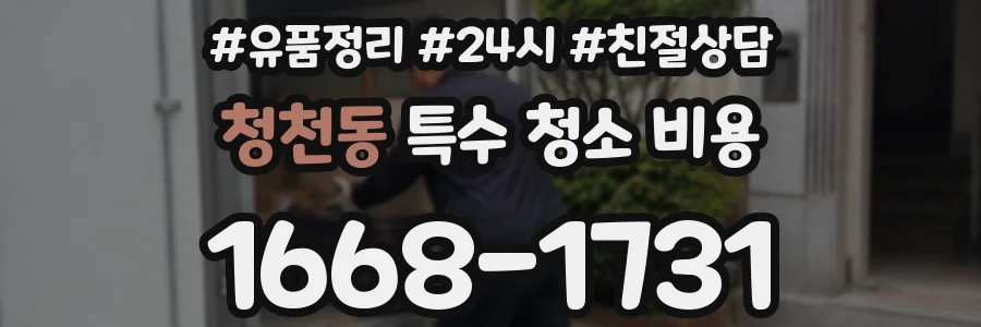 청천동 특수 청소 비용
