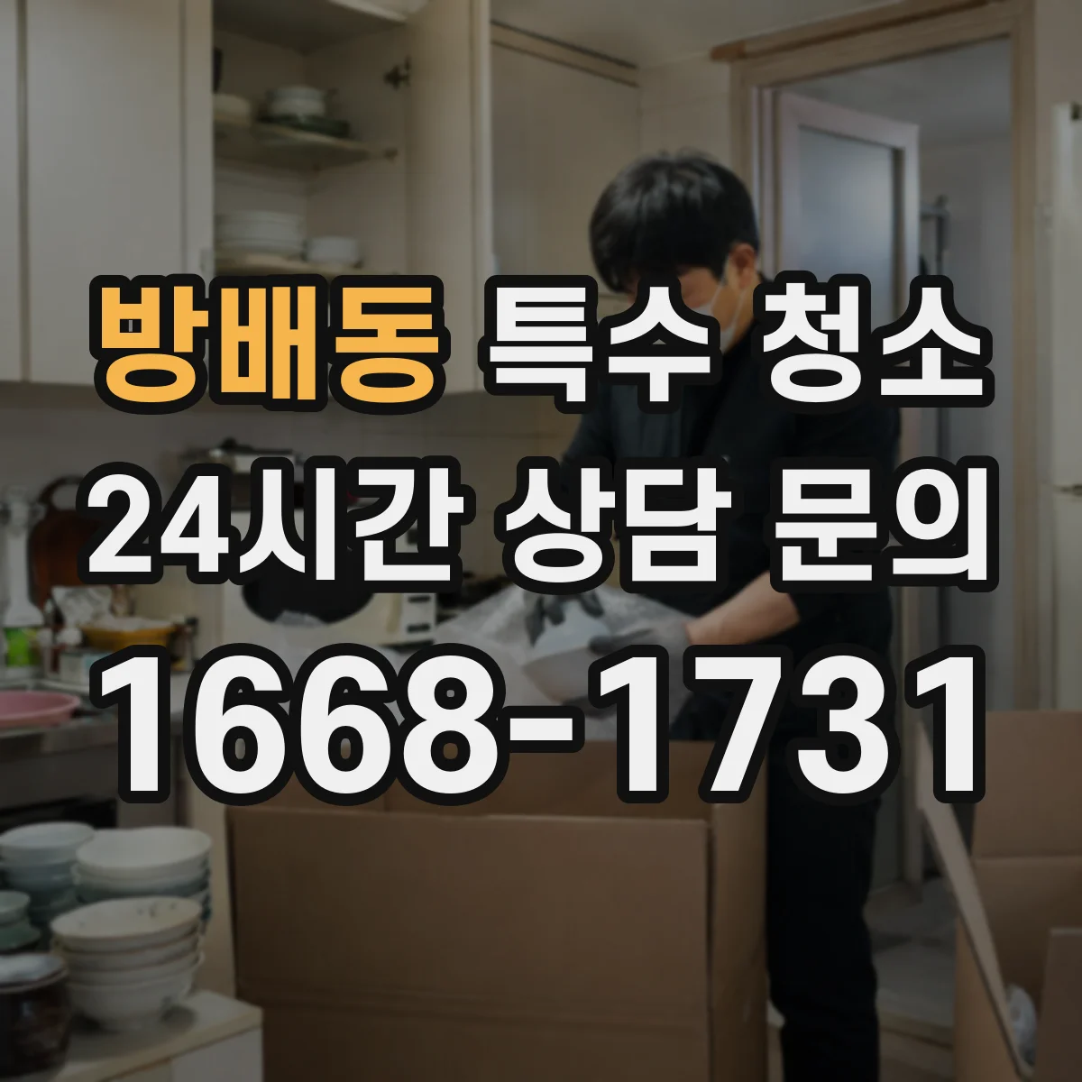 방배동 특수 청소
