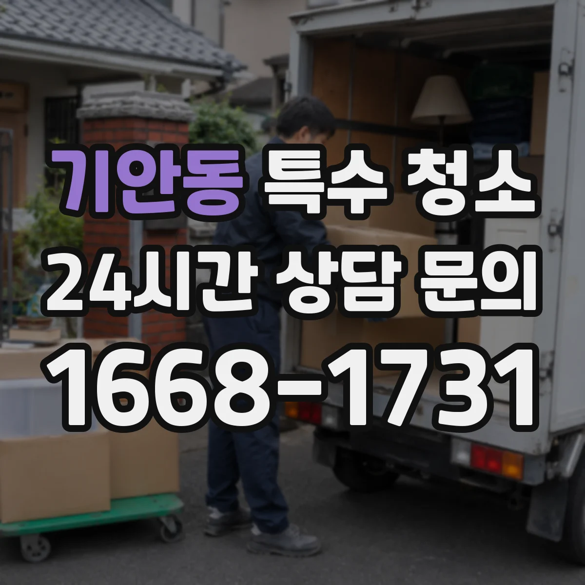 기안동 특수 청소