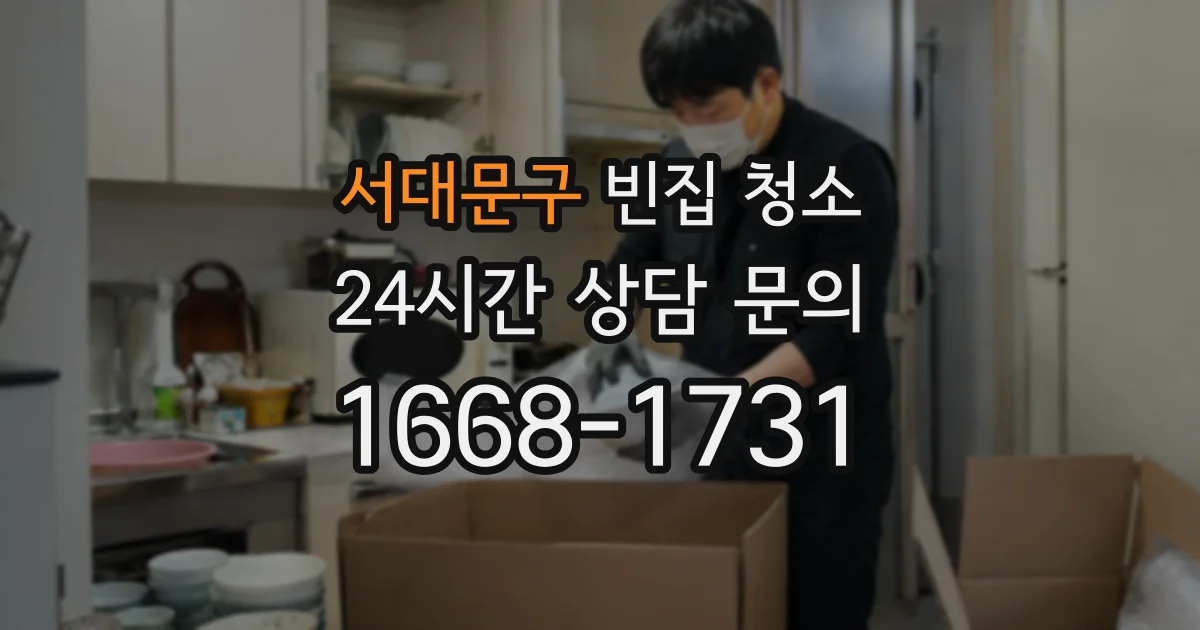 서대문구 빈집 청소