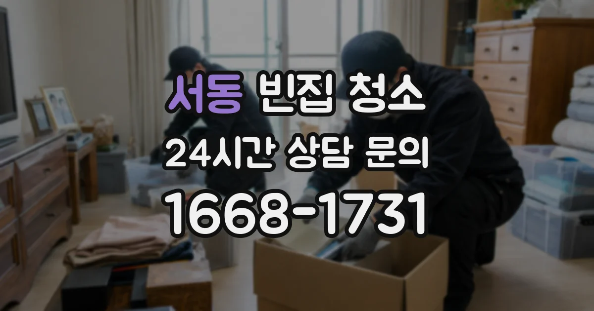 서동 빈집 청소