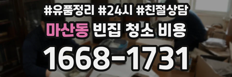 마산동 빈집 청소 비용