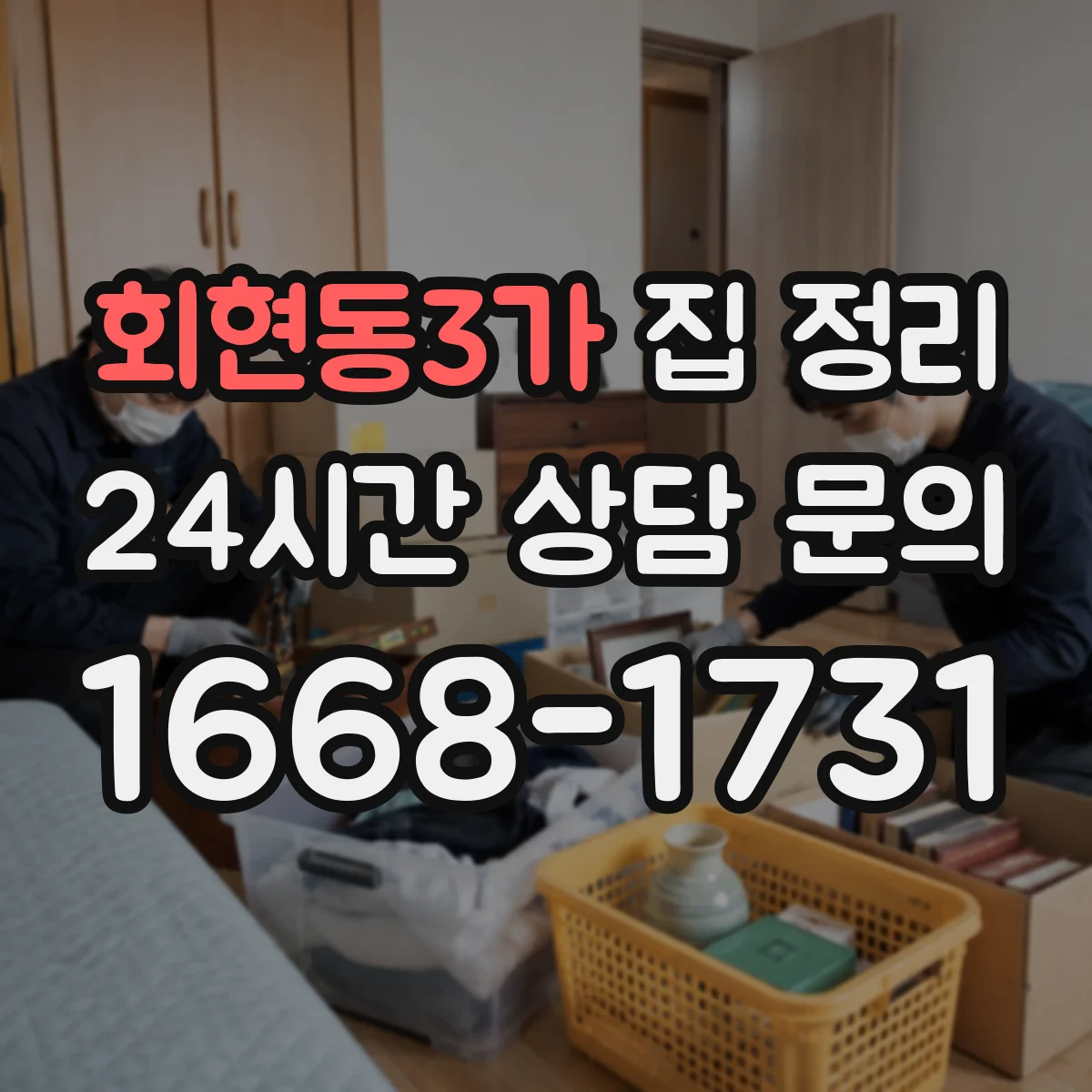 회현동3가 집 정리