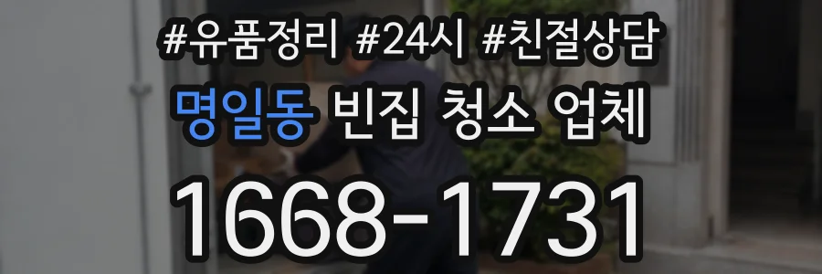 명일동 빈집 청소 업체