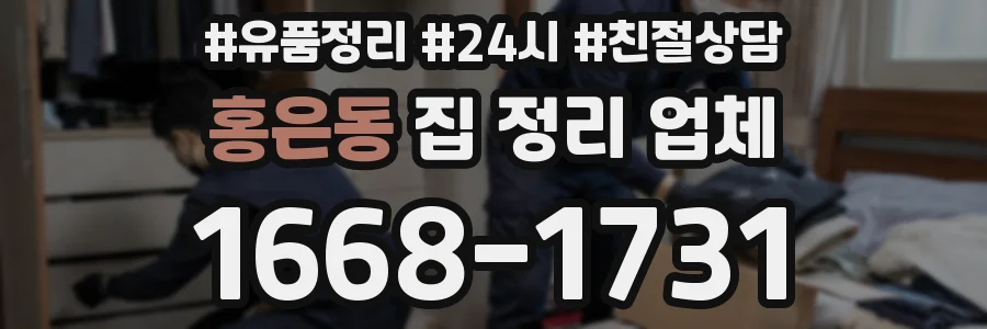 홍은동 집 정리 업체