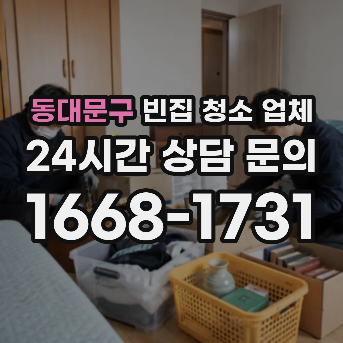 동대문구 빈집 청소 업체