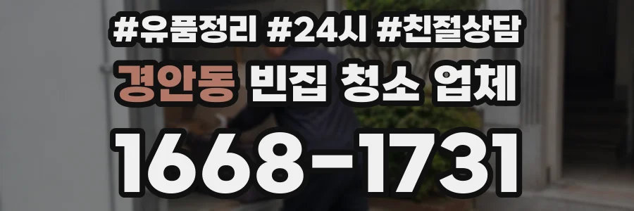 경안동 빈집 청소 업체