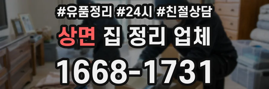 상면 집 정리 업체