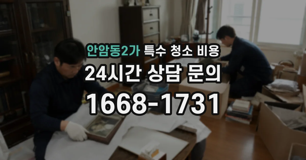 안암동2가 특수 청소 비용