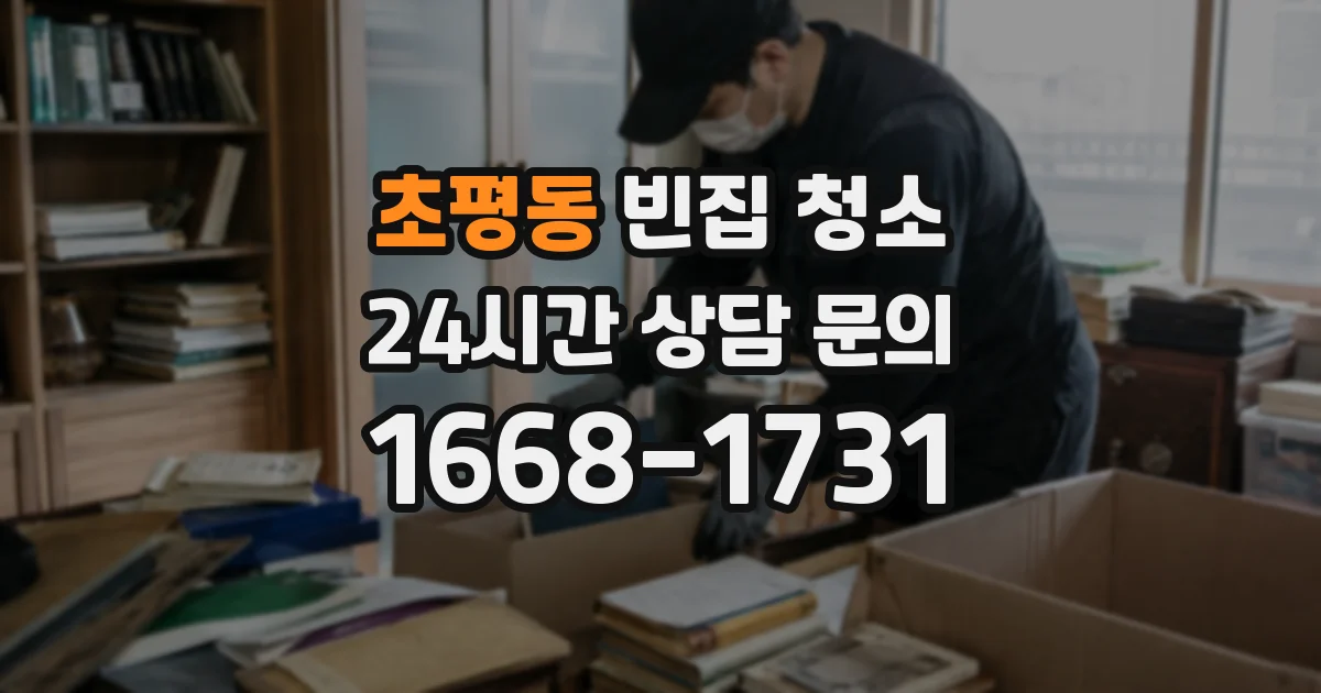 초평동 빈집 청소