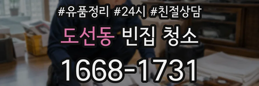 도선동 빈집 청소