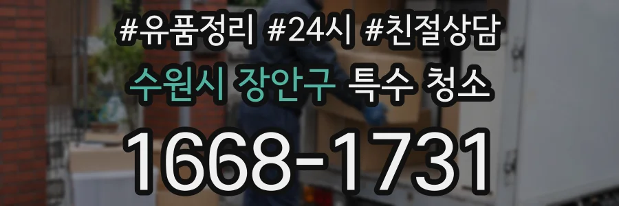 수원시 장안구 특수 청소