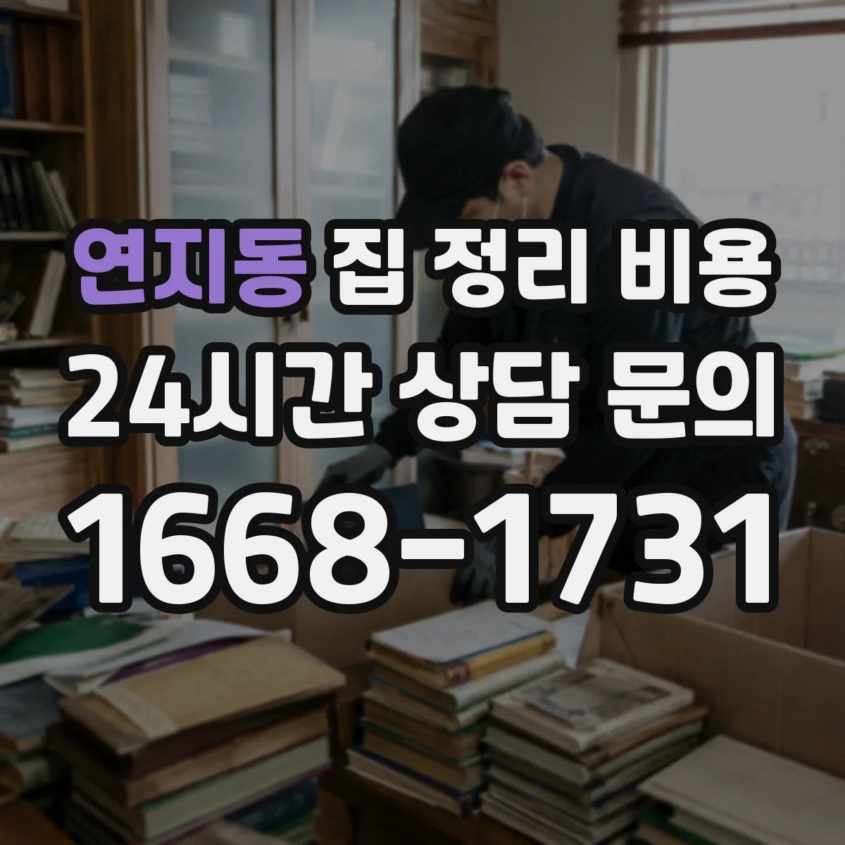 연지동 집 정리 비용