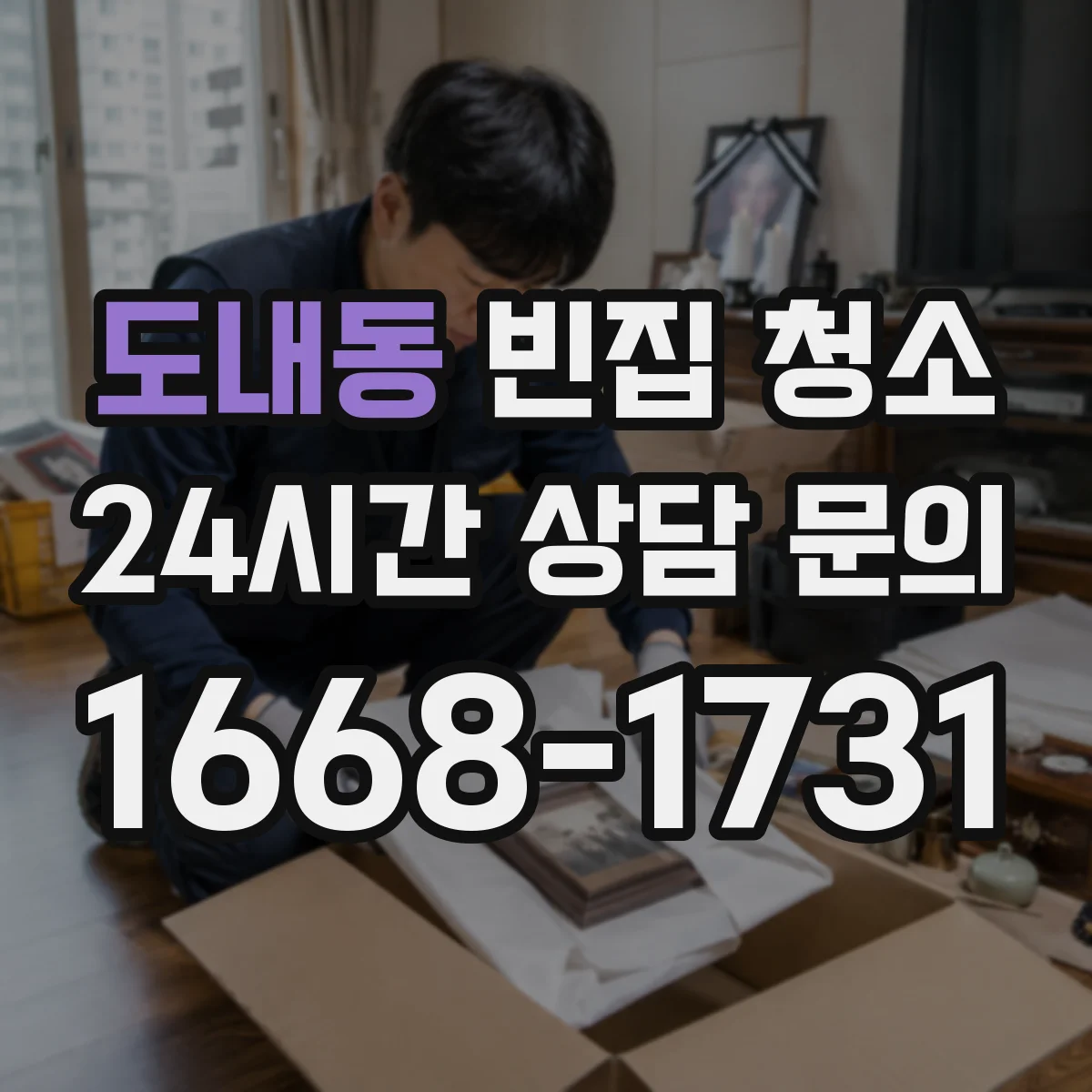 도내동 빈집 청소