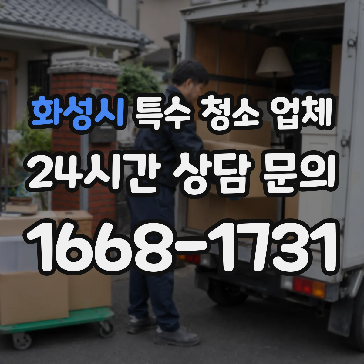 화성시 특수 청소 업체 소독 후 환기·청소까지 포함한 환경위생 점검
