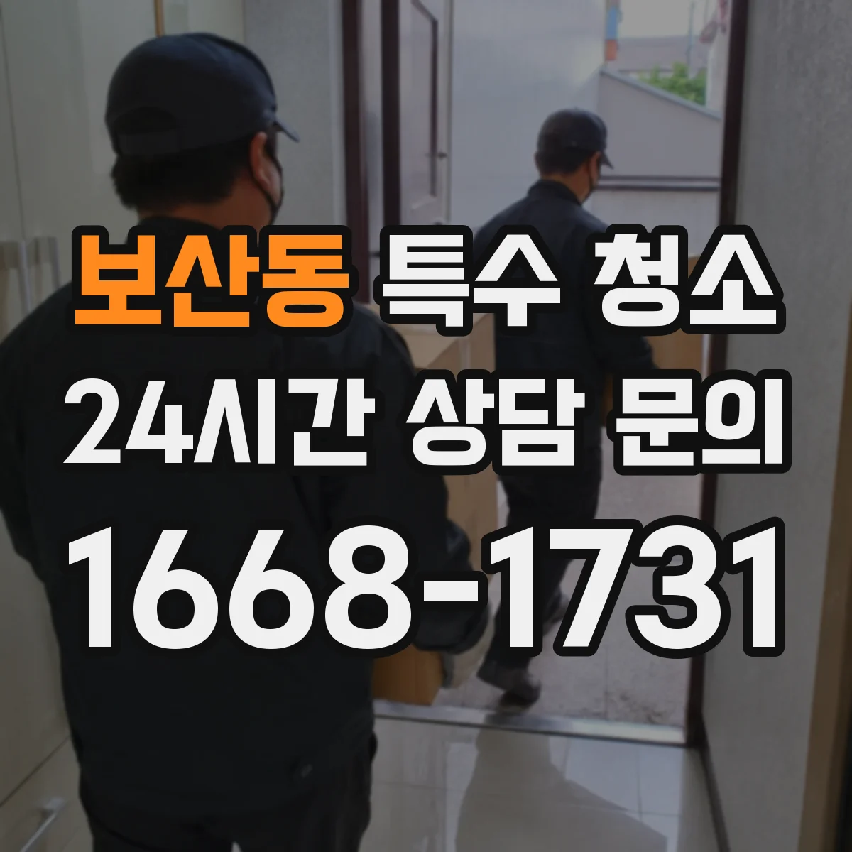 보산동 특수 청소
