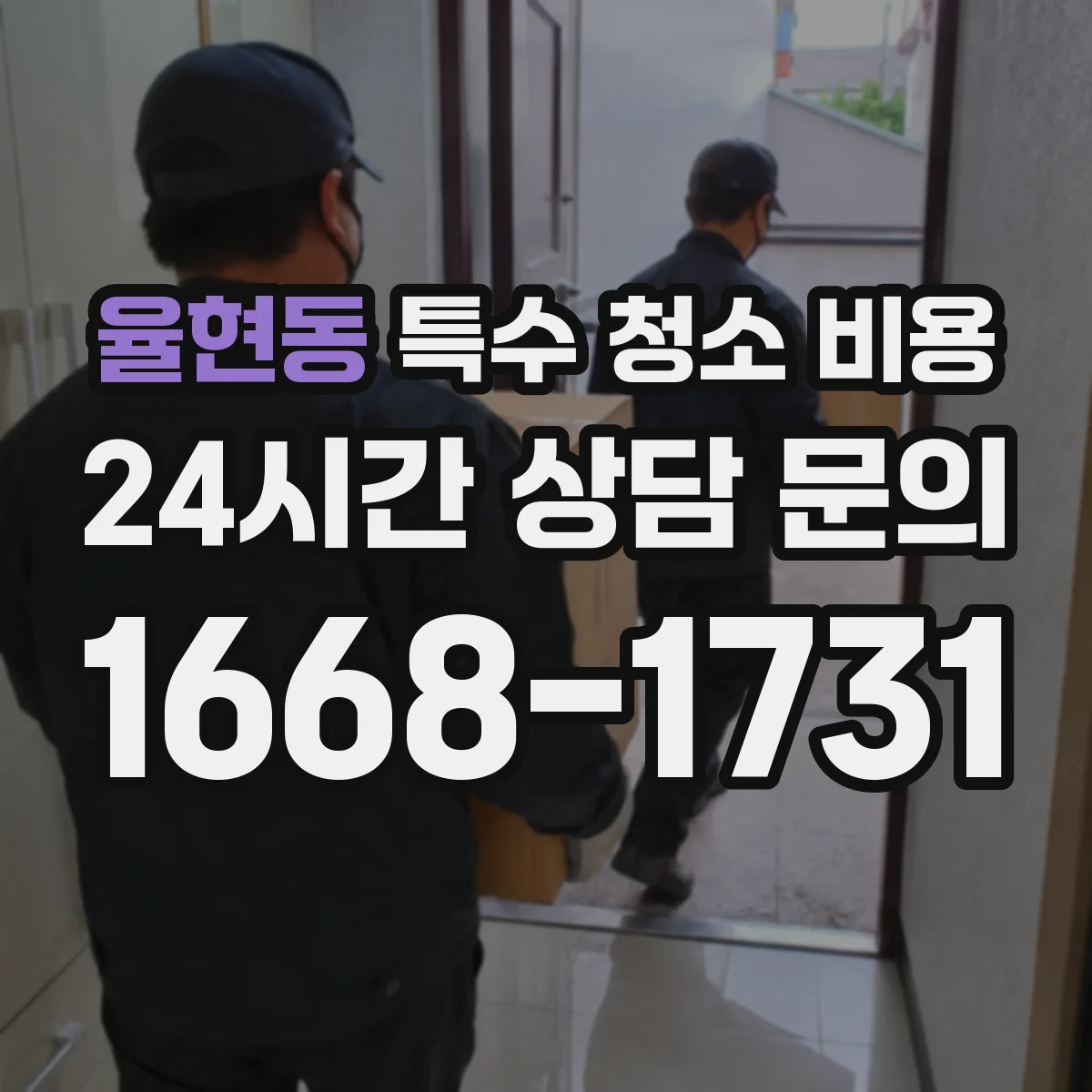 율현동 특수 청소 비용