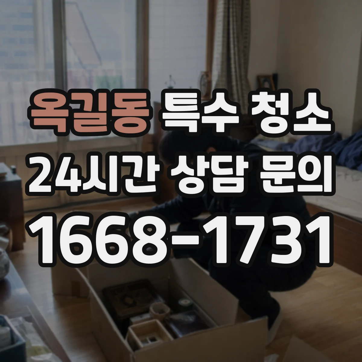 옥길동 특수 청소