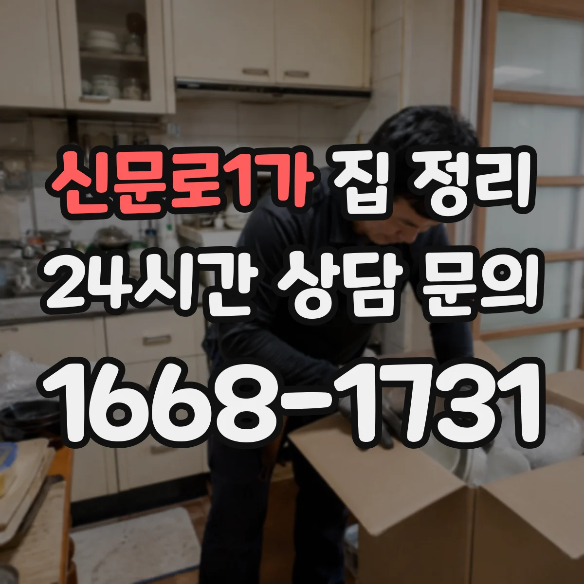 신문로1가 집 정리