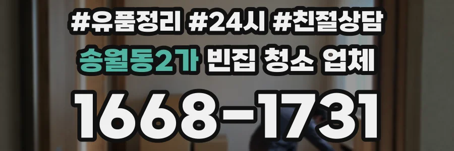 송월동2가 빈집 청소 업체