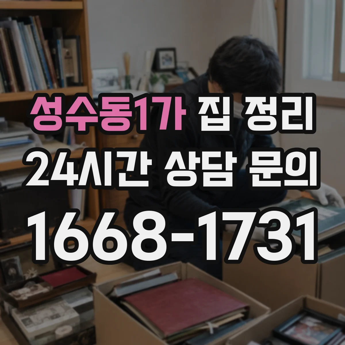 성수동1가 집 정리