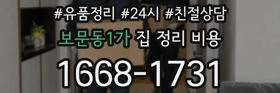 보문동1가 집 정리 비용