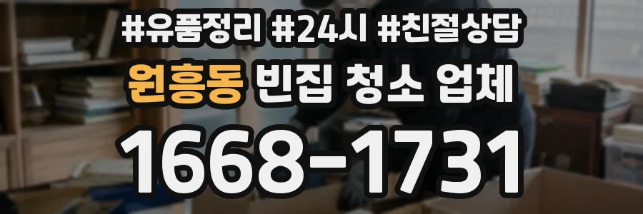 원흥동 빈집 청소 업체